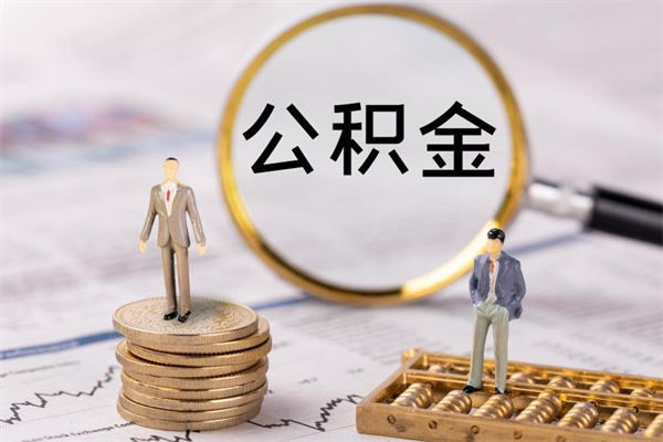 青岛个人公积金离职如何取出（住房公积金个人离职怎么提取）