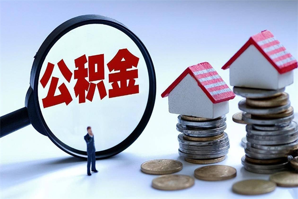 青岛离职提住房公积金（离职公积金提取条件）