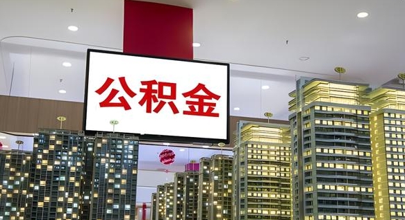 青岛离职后怎么提公积金提（离职了,怎么提取公积金）